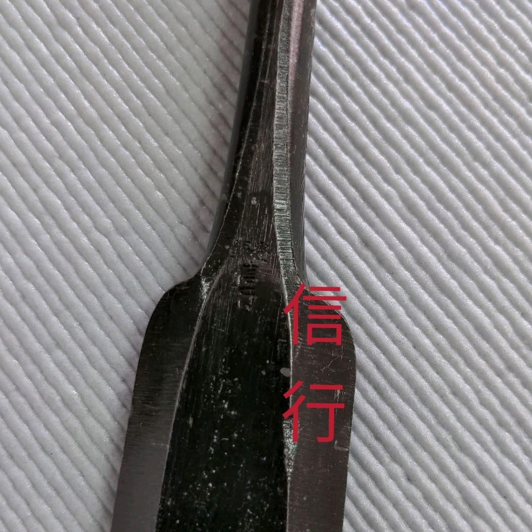 高級銘【信行】★突き鑿 36mm
