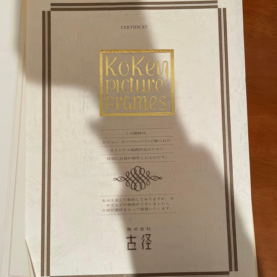 長谷川彰一「大海の夢」特大　版画　本物　超希少　証明書付き　古径　パリ