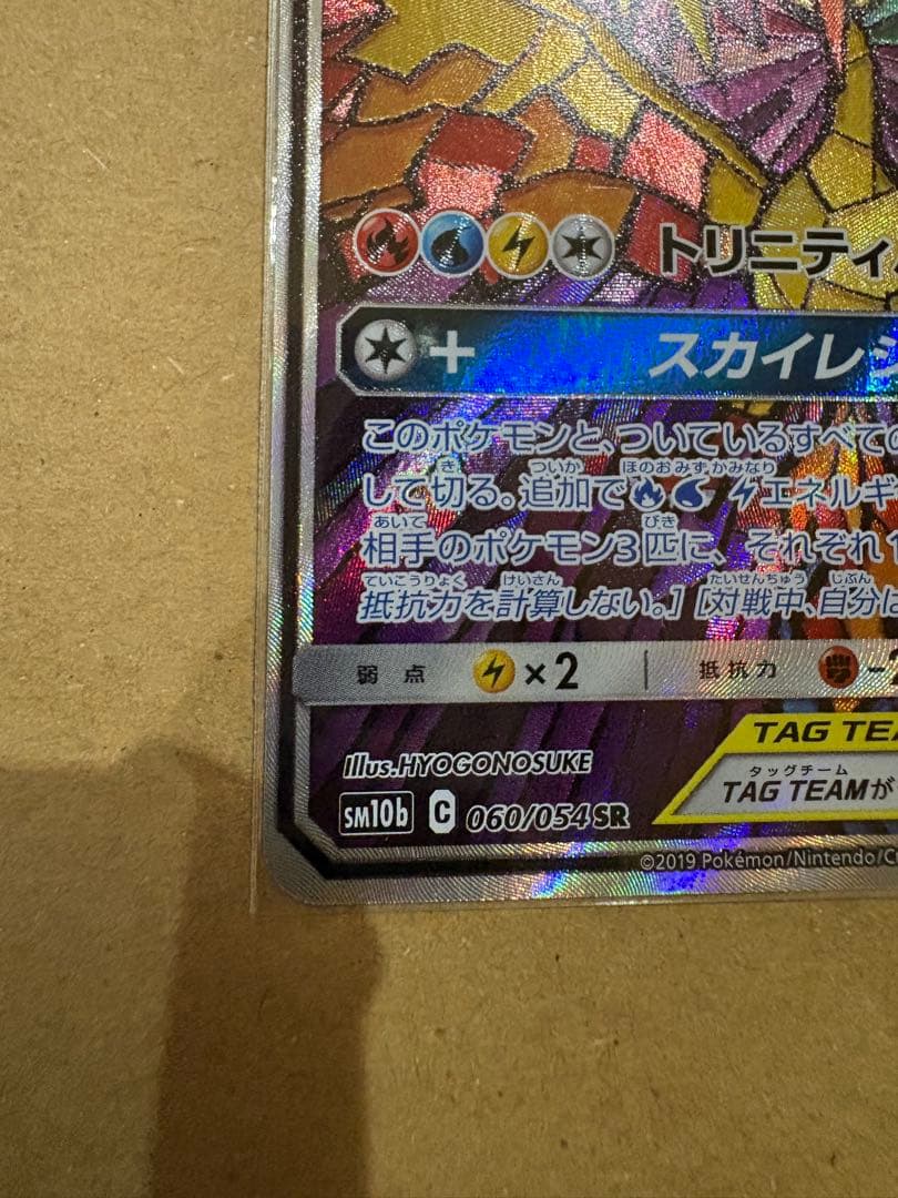 ファイヤー&サンダー&フリーザーGX SR SM10b スカイレジェンド 06…