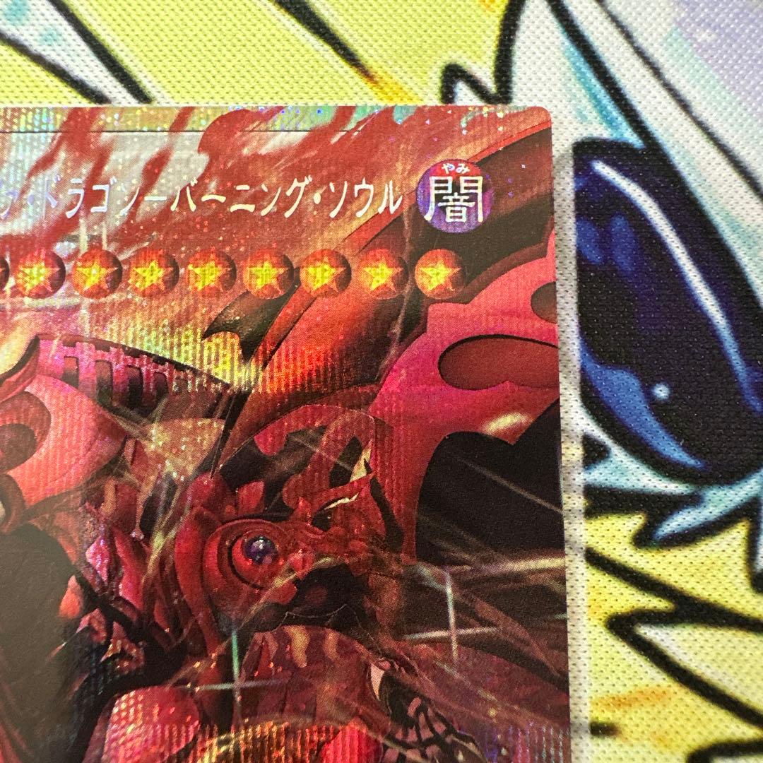 遊戯王 スカーレッドノヴァドラゴン バーニングソウル オーバープリシク