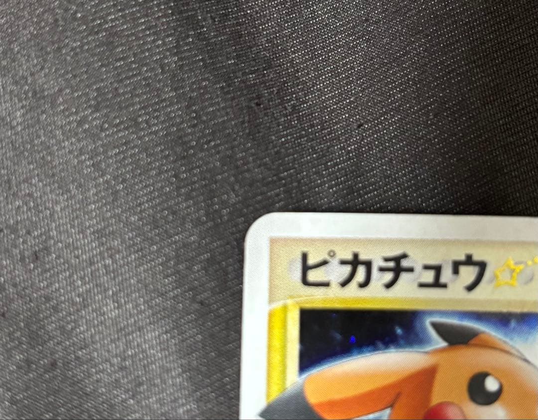 ピカチュウ☆ゴールドスター