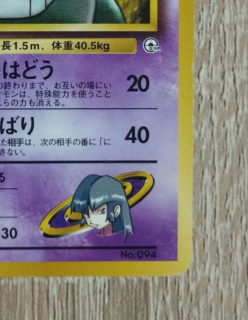ナツメのゲンガー 旧裏 ポケモンカード