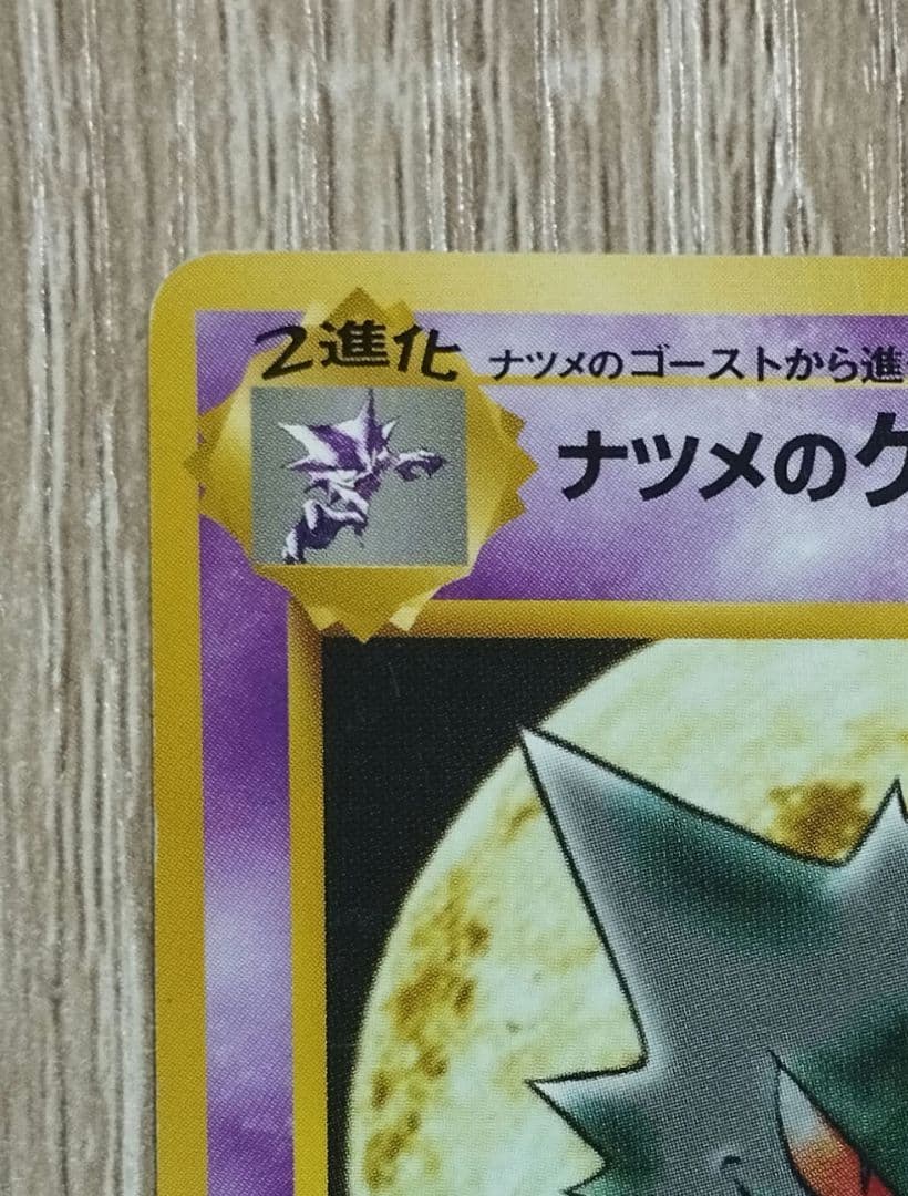 ナツメのゲンガー 旧裏 ポケモンカード