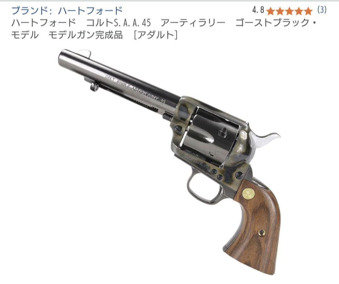 ハートフォードHSW コルト SAA アーティラリー ゴーストブラック