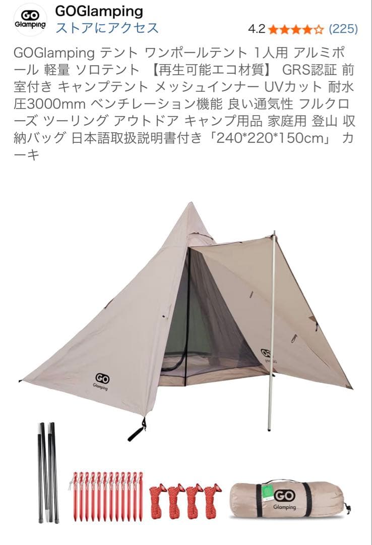 ゴーグランピング　ワンポール　テント　ソロ