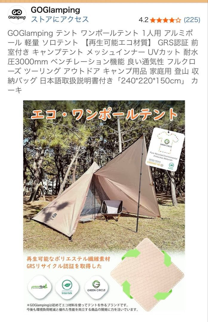 ゴーグランピング　ワンポール　テント　ソロ
