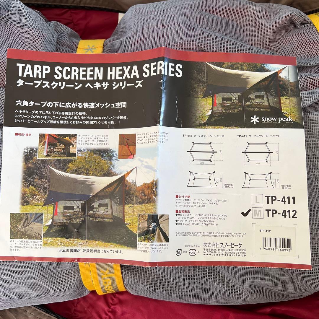 ジ*ス様 スノーピーク タープスクリーン ヘキサ　TP-412