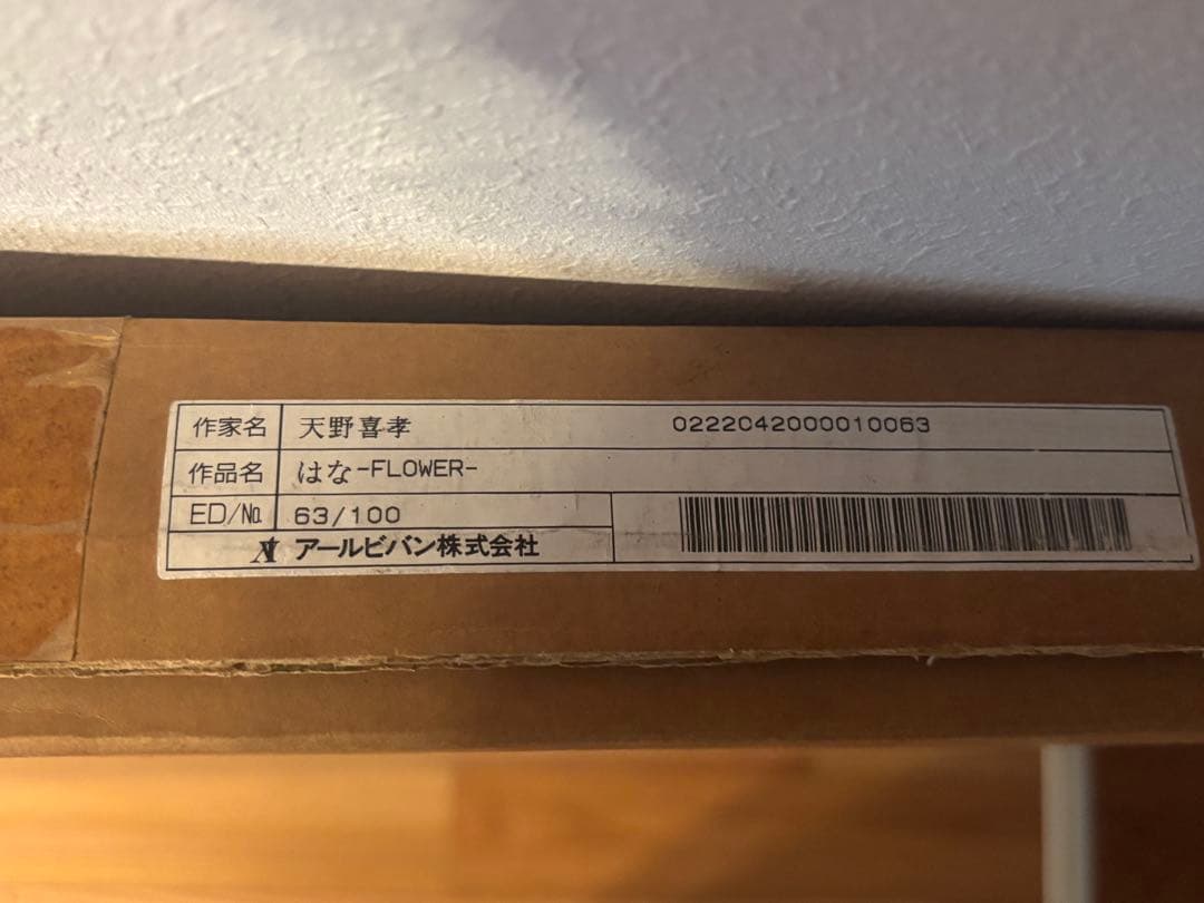 天野喜孝　はな　リトグリラフ　保証書付き
