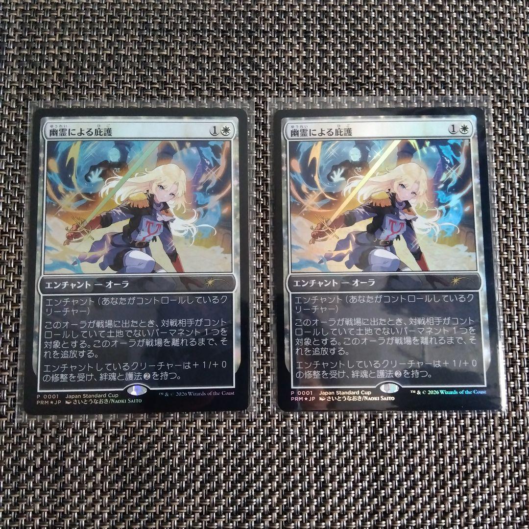 幽霊による庇護 ジャパンスタンダードカップ 2枚セット