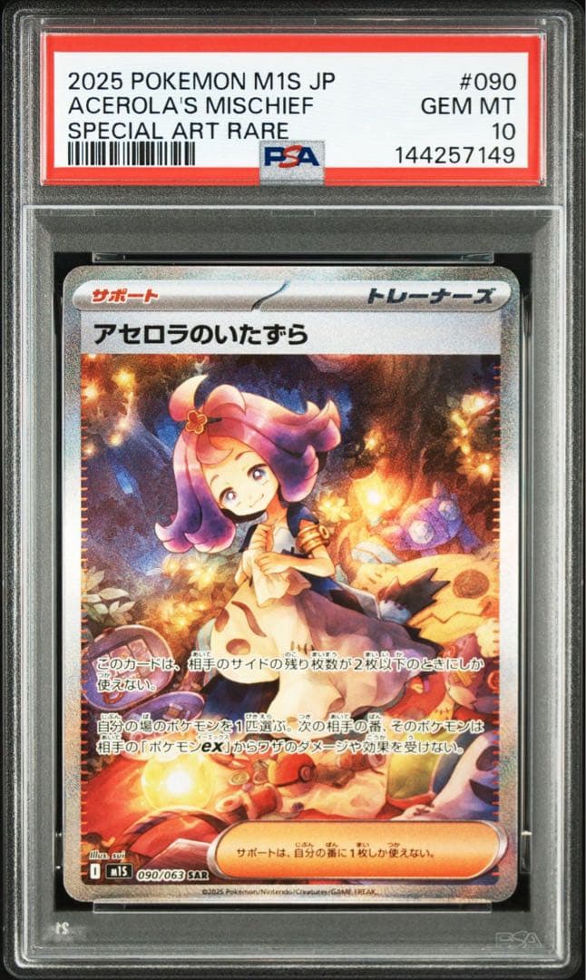 リーリエの決心 SR アセロラのいたずらSAR PSA10連番