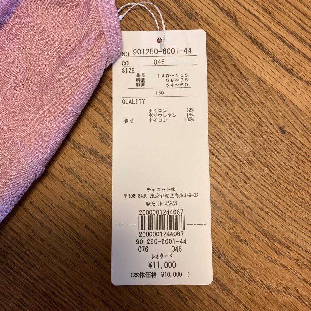 チャコット レオタード 150cm新品タグ付き
