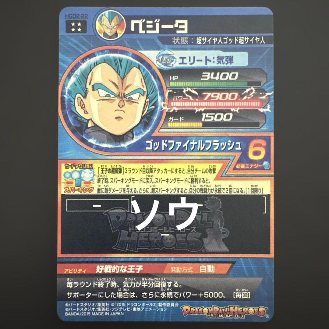 スーパードラゴンボールヒーローズ HGD2-22 ベジータ⑦