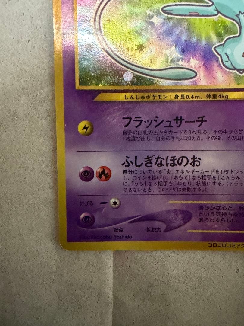 ポケモンカード 旧裏 ひかるミュウ LV.24 プロモ