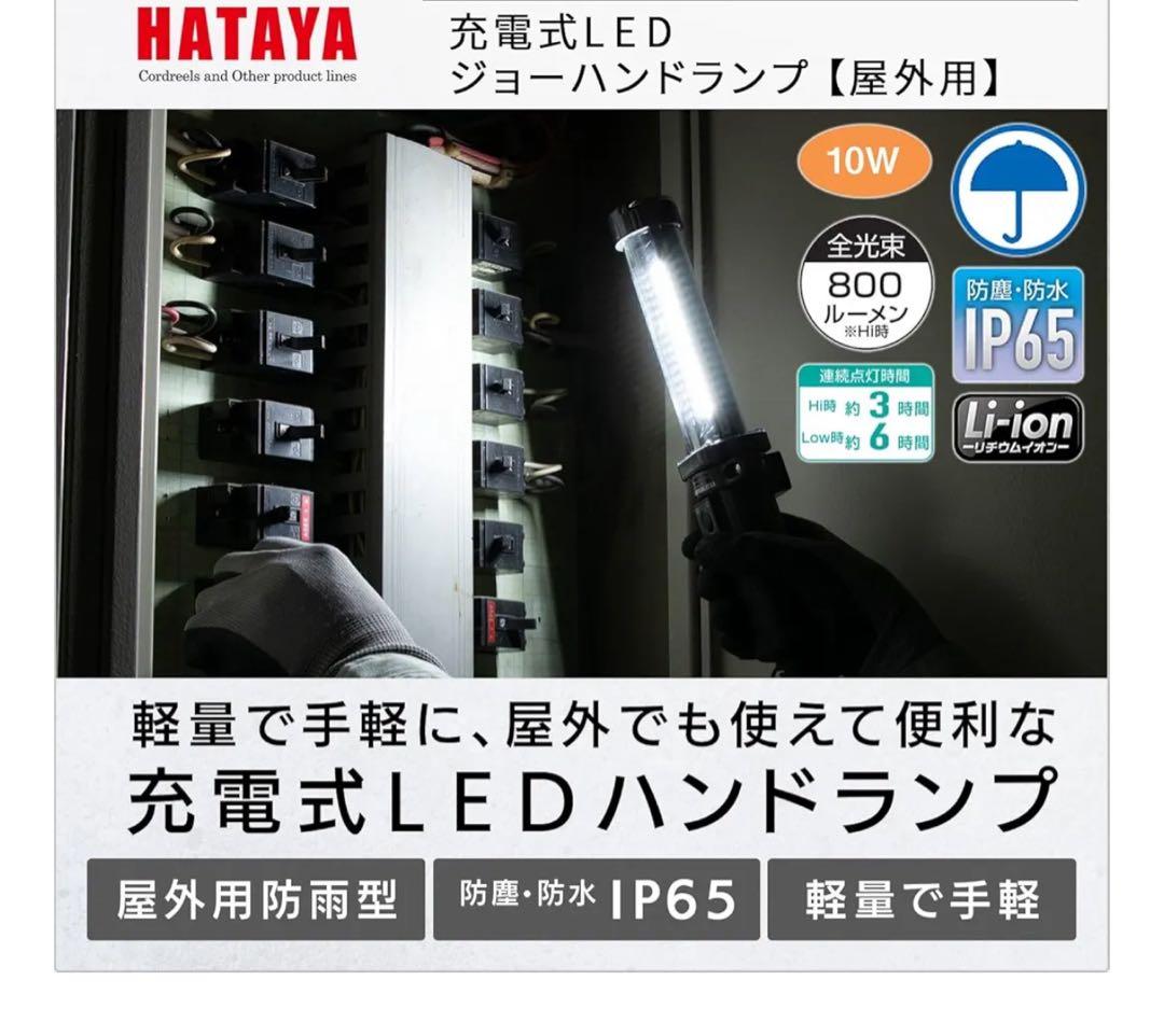 HATAYA 充電式 LED ジョーハンドランプ LW-10N 屋外用
