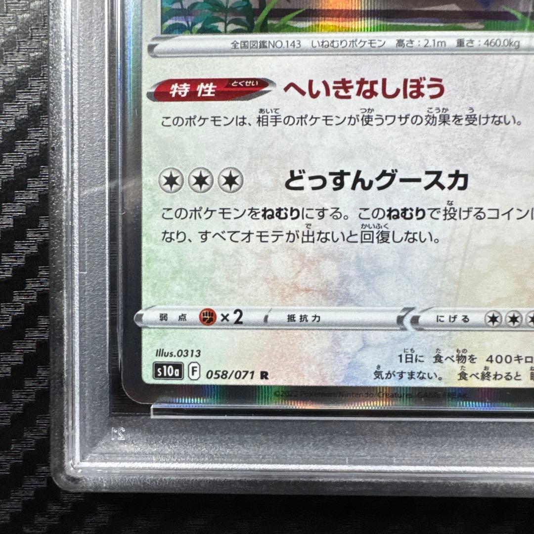 PSA10 カビゴン R S10a ダークファンタズマ 058/071
