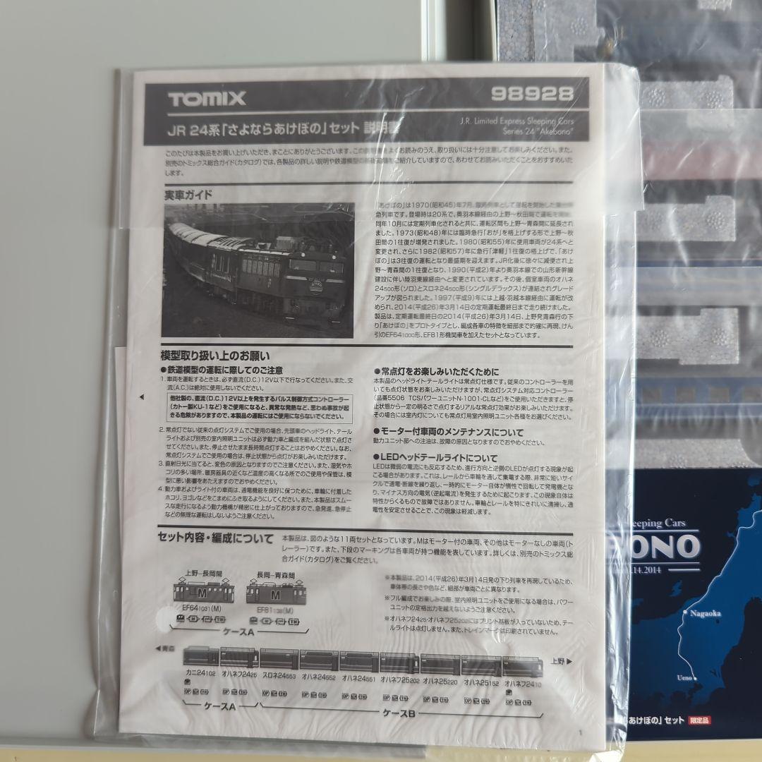 【限定品】TOMIX 98928 24系 さよならあけぼの セット(室内灯装備)