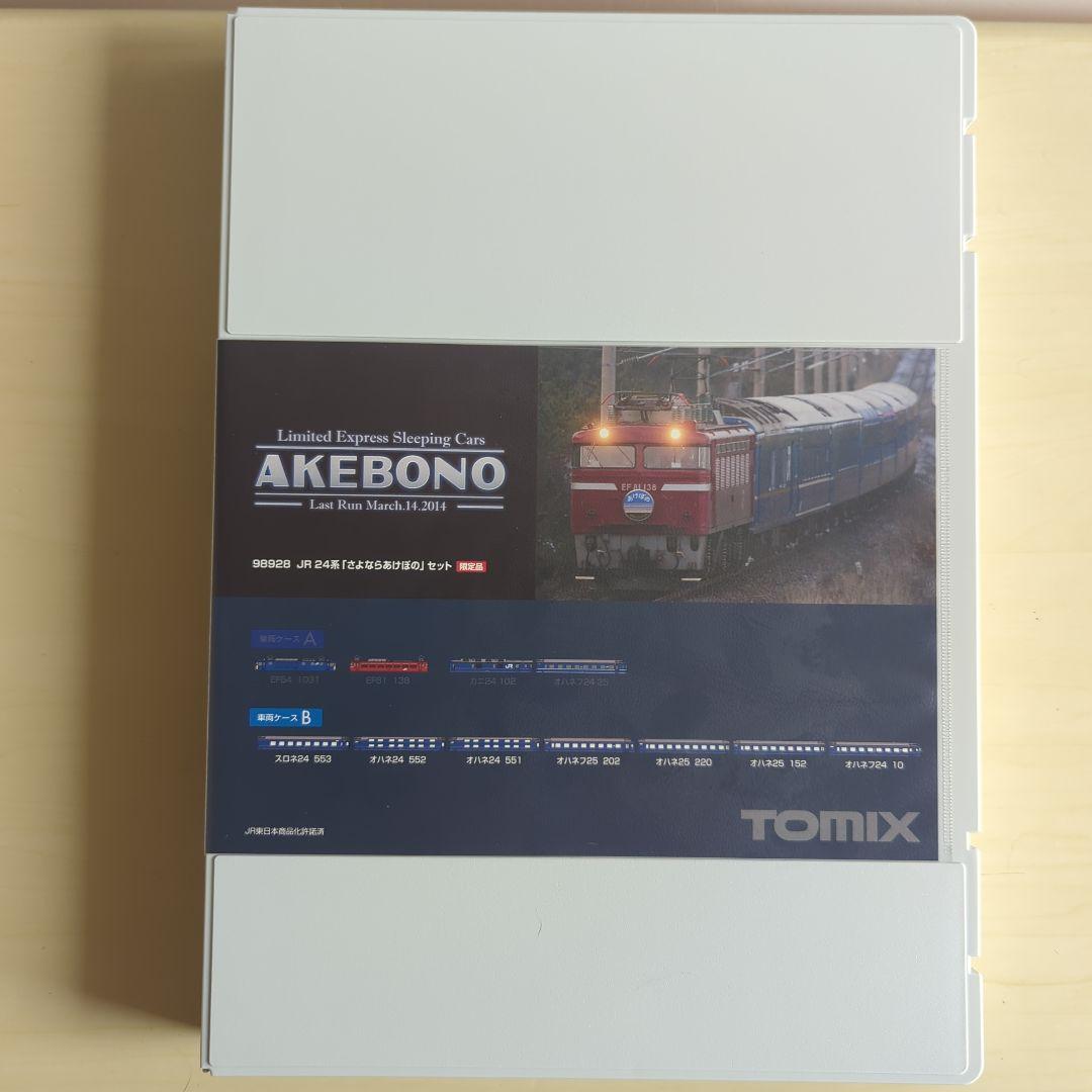【限定品】TOMIX 98928 24系 さよならあけぼの セット(室内灯装備)