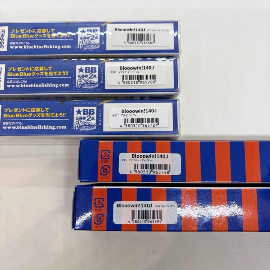 ★ブルーブルー　ブローウィン140j 人気カラー5本セット　応募券付き　新品　④