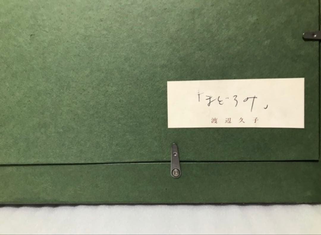 渡辺久子【まどろみ】油彩 P10号 モダンアート 風景画 油絵 絵画 漆黒額縁
