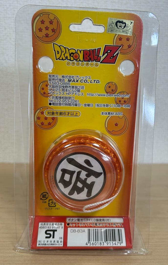 ドラゴンボール ヨーヨー セット。