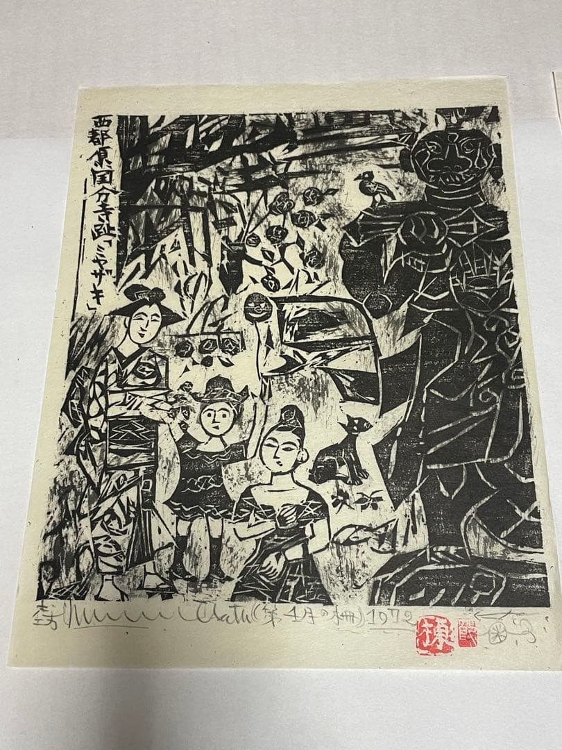 棟方志功　木版画　1972年 1985年　9枚 版画カレンダー木版画コレクション