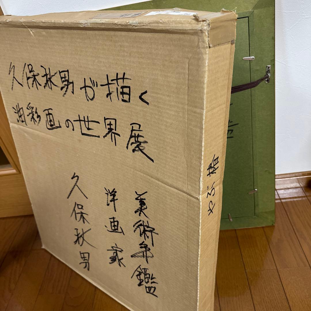 洋画家　久保　秋男作