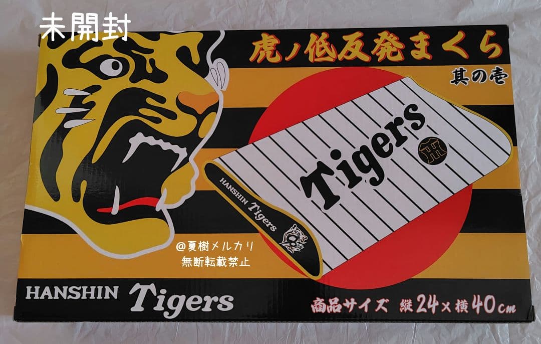 阪神　トラッキー　低反発枕　フード付きタオル　佐藤輝明　近本光司　タイガース