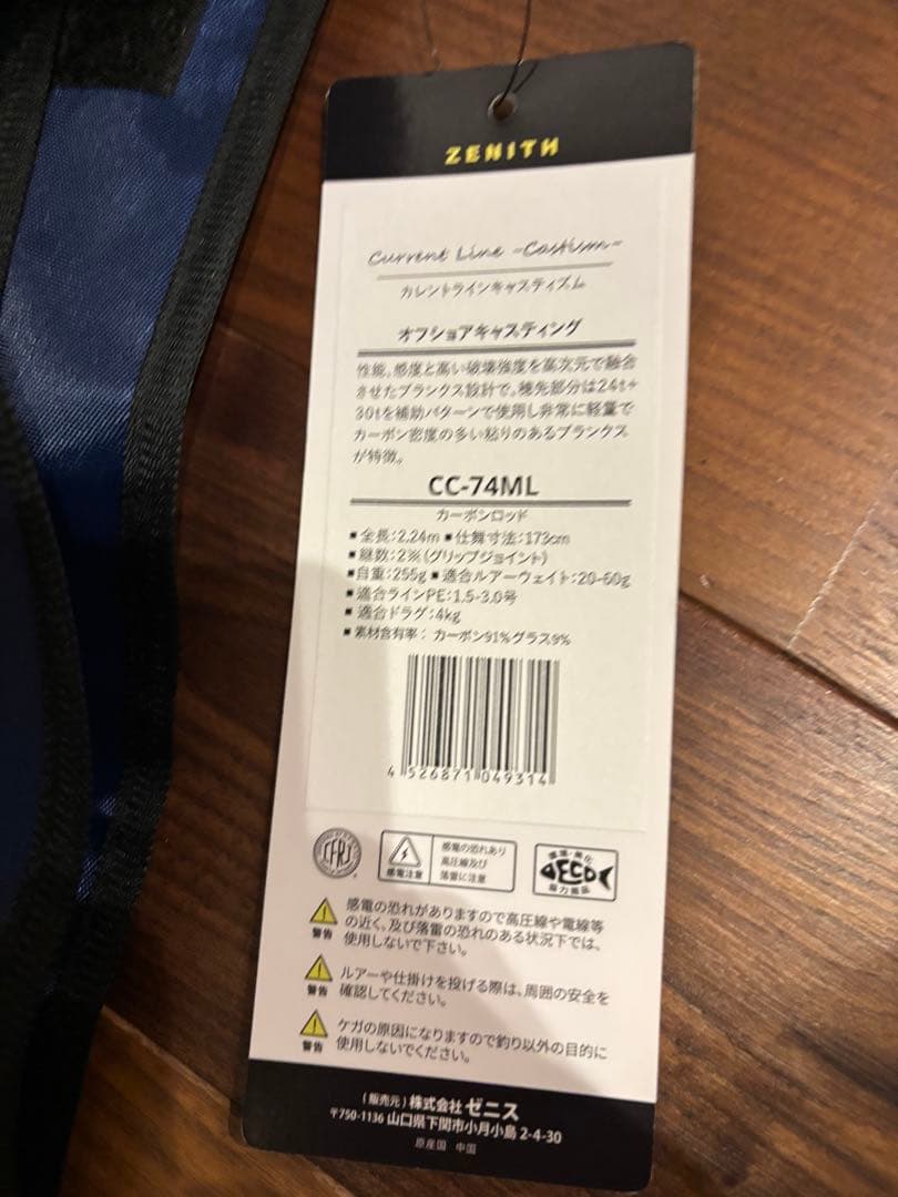 ゼニス　カレントラインキャスティズム　74ML