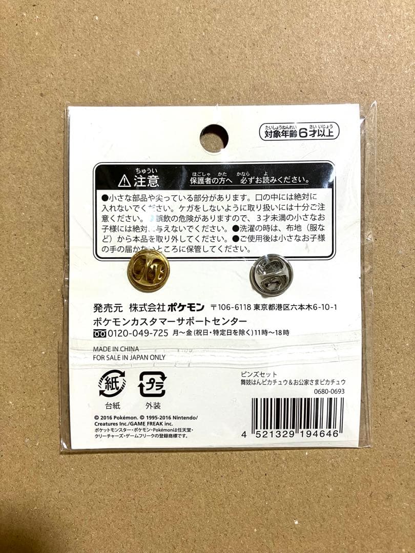 ポケモン 舞妓はんピカチュウ＆お公家さまピカチュウ ピンズセット
