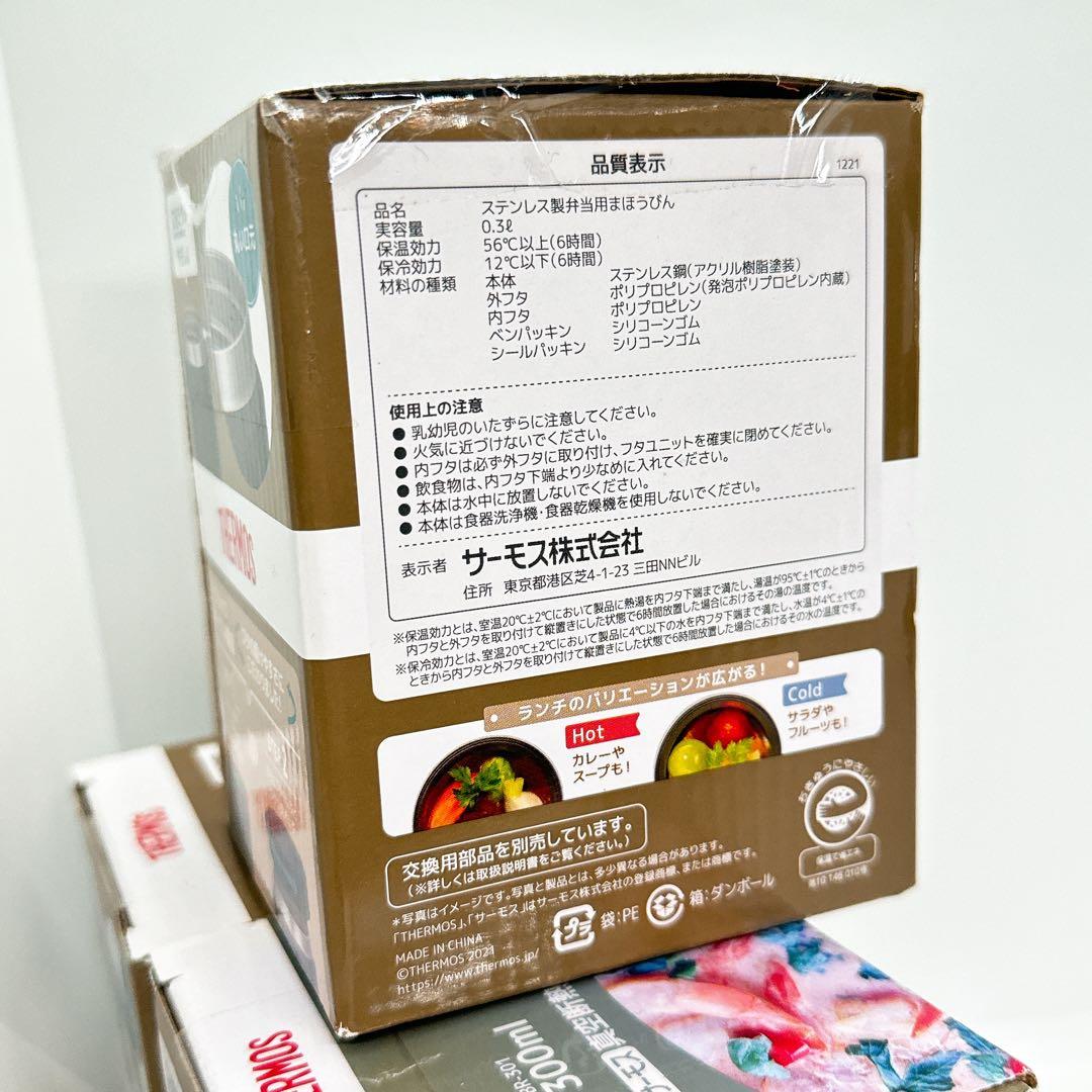 【新品未開封】サーモス 真空断熱スープジャー 300ml スタンダードモデル×3