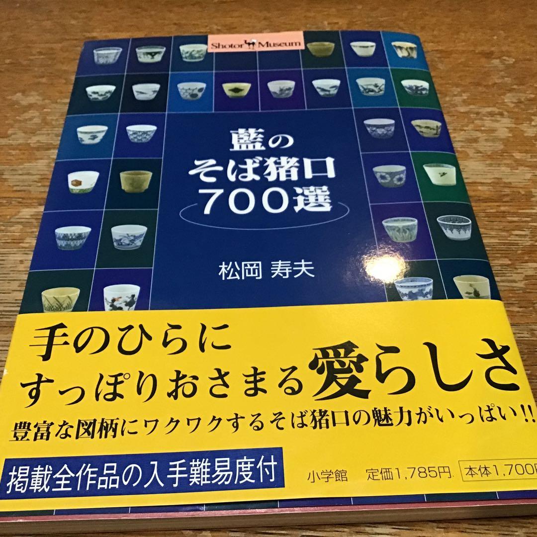 蕎麦猪口　3点
