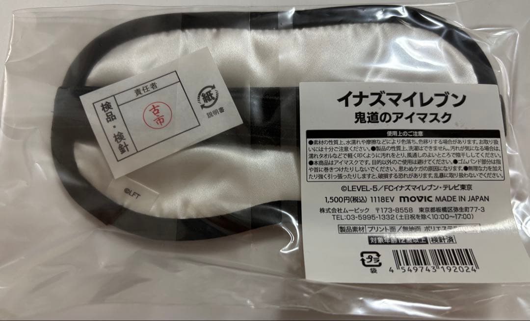イナズマイレブン 鬼道のアイマスク