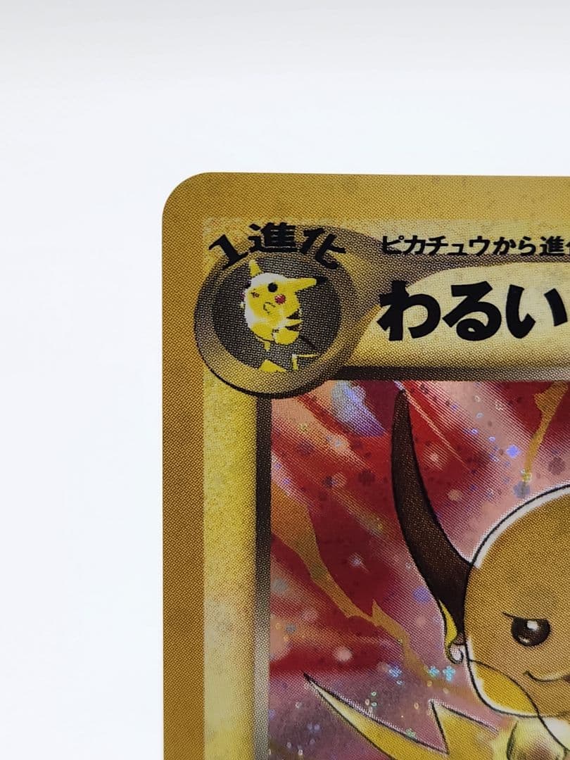 【超美品】わるいライチュウ ★ 大玉ホロ、イラスト外側ホロパターン有り 旧裏