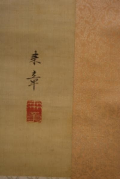 模写/中島来章/山水船乗り場図/布袋屋掛軸HB-408