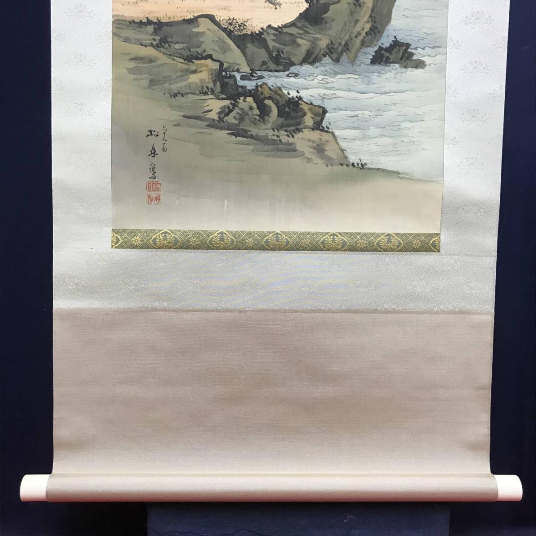 真作/藤井松林/高砂図/祝事人物図/掛軸/名家伝来/AE-27