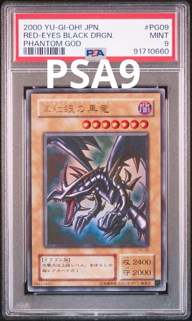 遊戯王　レッドアイズブラックドラゴン　ウルトラ　PSA9