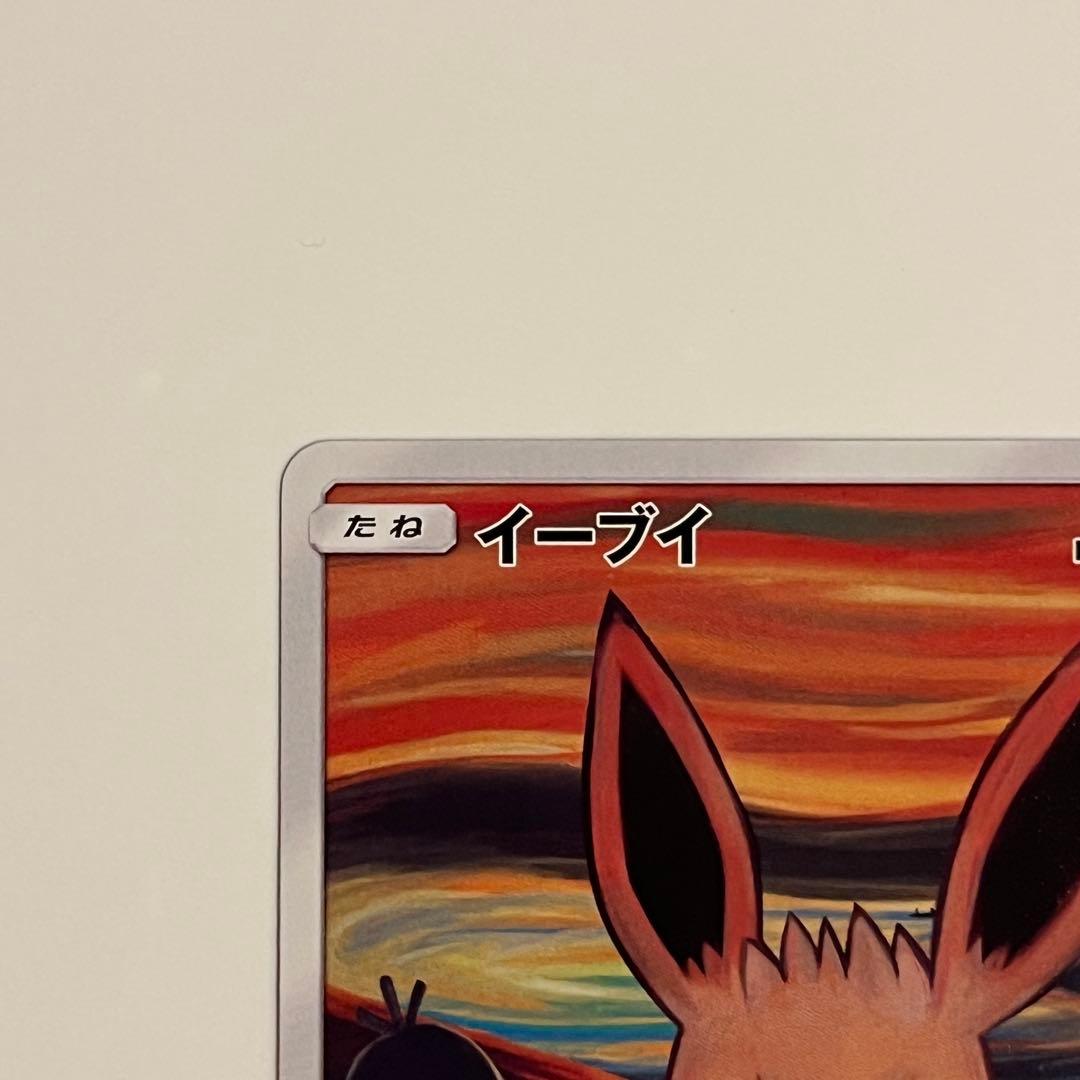 イーブイ　ムンク展　プロモ　SM-P287 ポケモンカード