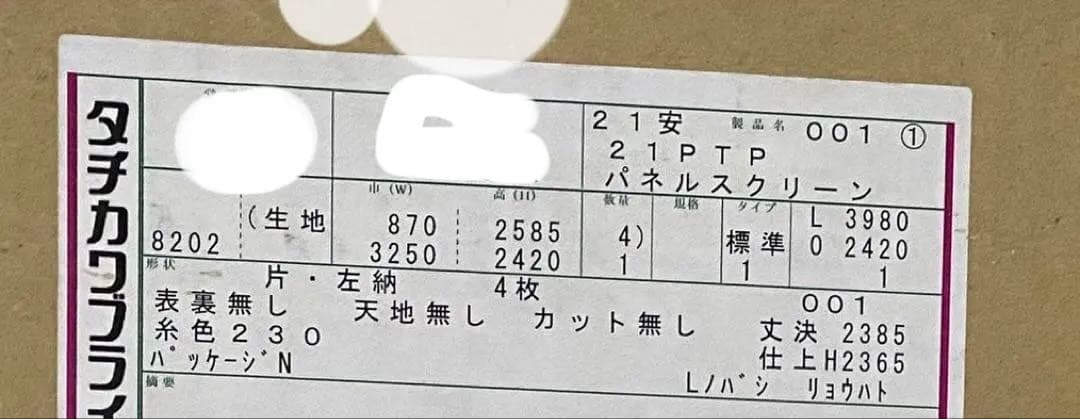未使用 タチカワブラインド パネルカーテン用生地　4本セット