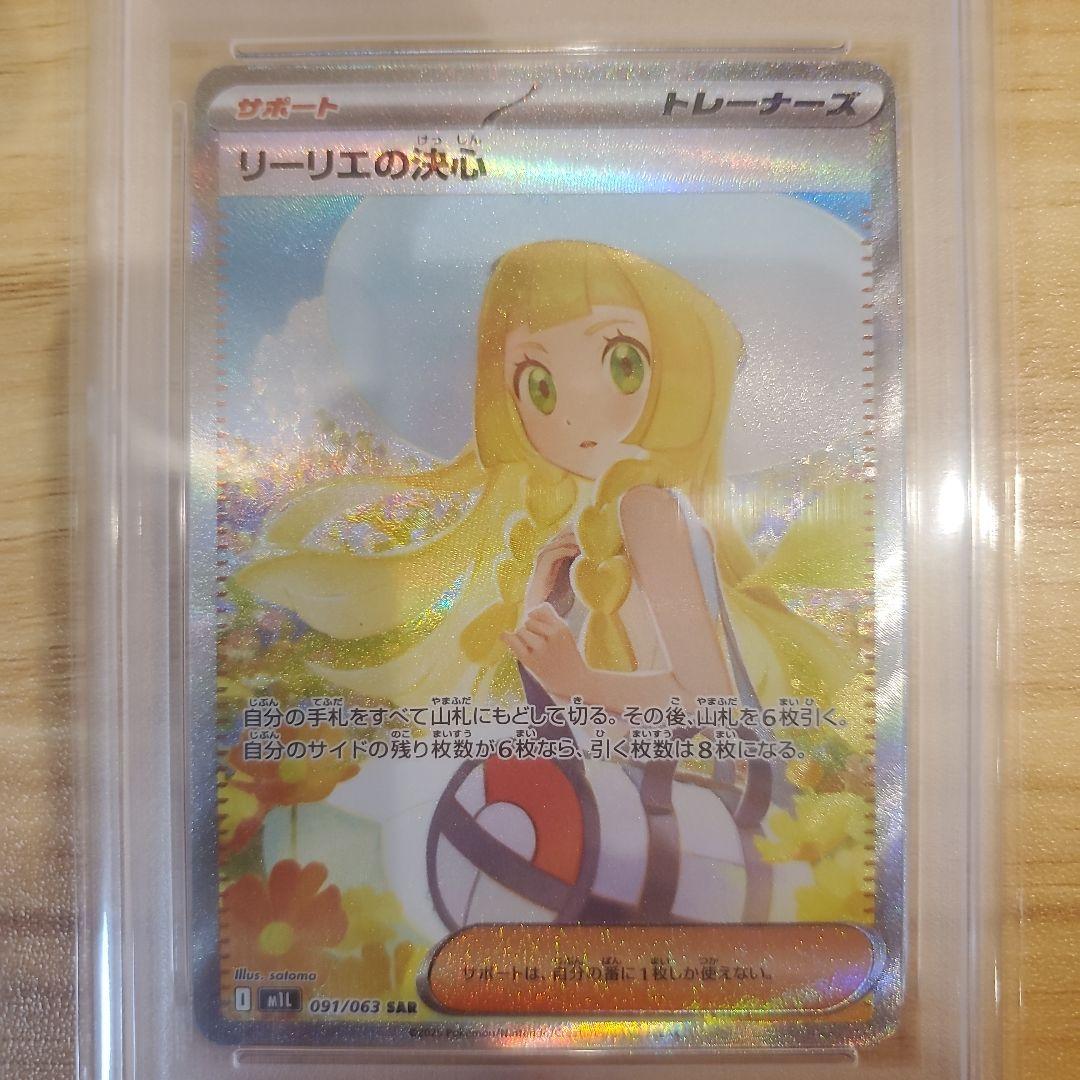 ポケモンカード リーリエの決心 SAR PSA10 美品 良番 メガブレイブ