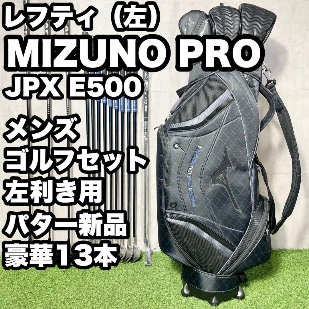 【貴重レフティ】ミズノプロ JPX E500 ゴルフクラブセット 豪華13本 左