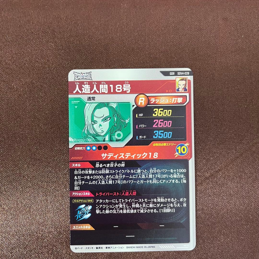 孫悟空:DA 人造人間18号 GDR