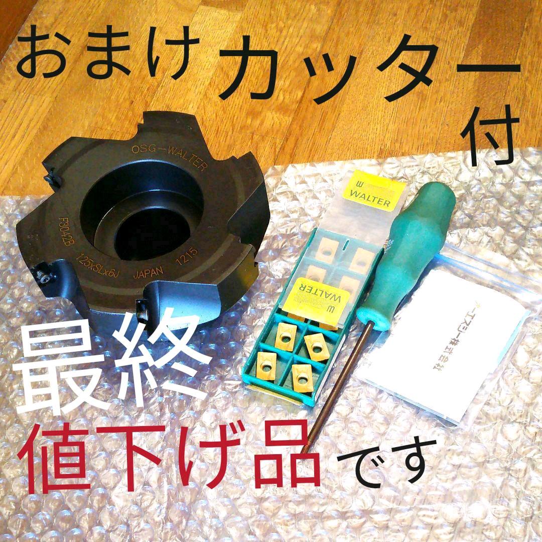 おまけカッター付きOSGワルターカッター  125Ф