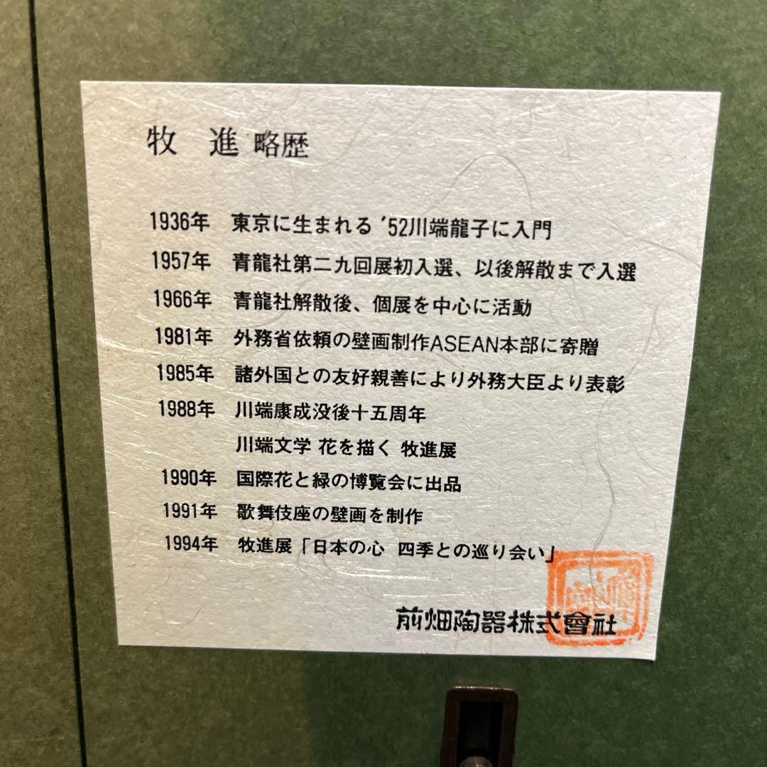 お値下げ‼️牧　進　陶板