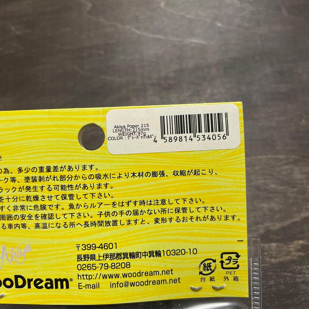 アキヤポッパー 215 グレーバックシルバー ウッドリーム G664