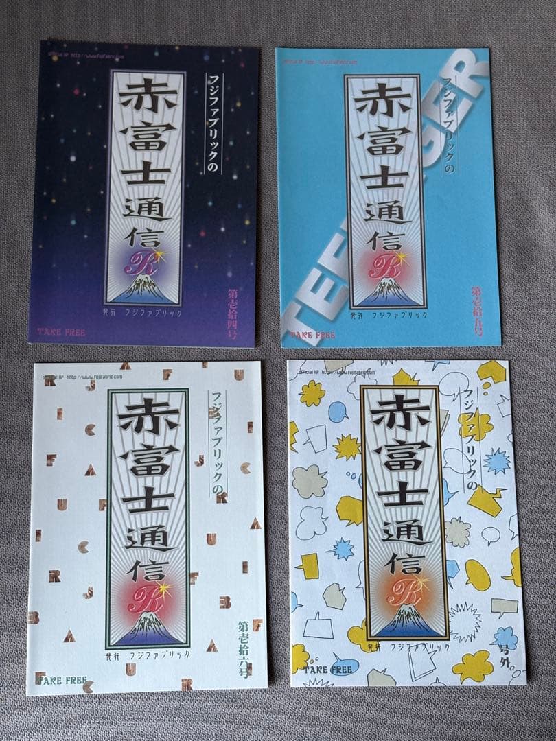フジファブリック【赤富士通信】計17冊