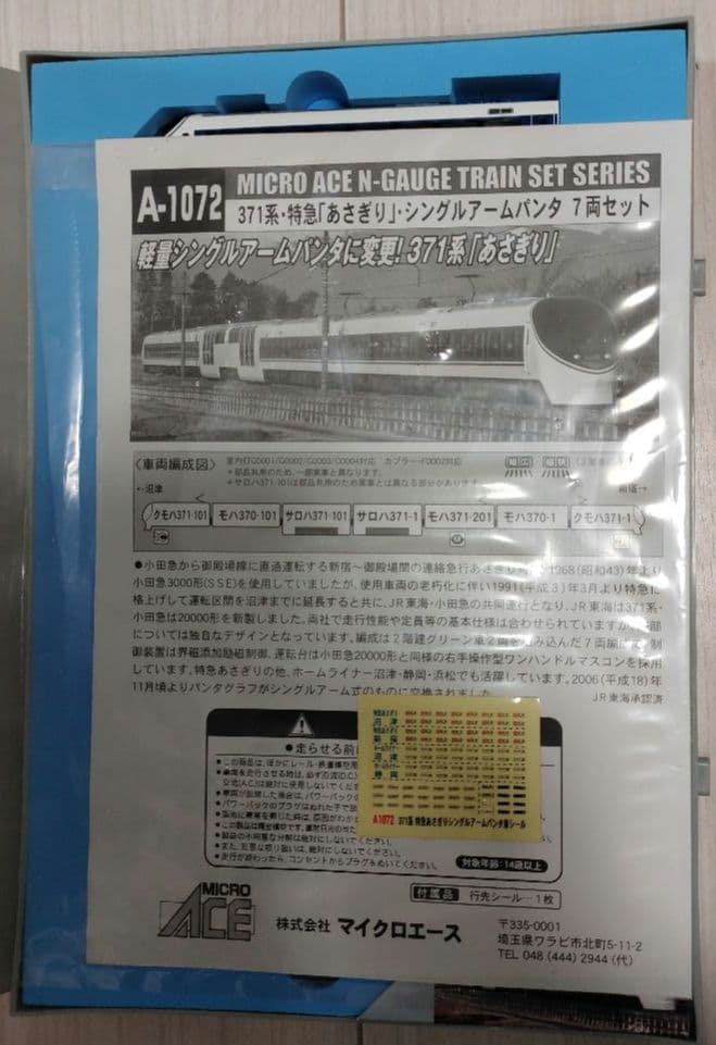 マイクロエースA-1072 371系あさぎりシングルアームパンタ②