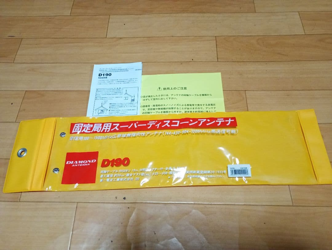 第一電波工業 D190ディスコーンアンテナ 144/430/1200MHz送信可