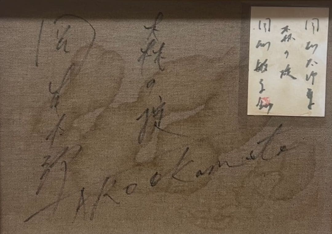 【F6号】岡本太郎（森の掟）手描き/表裏サイン有り/油彩/絵画/額縁/裏シール有