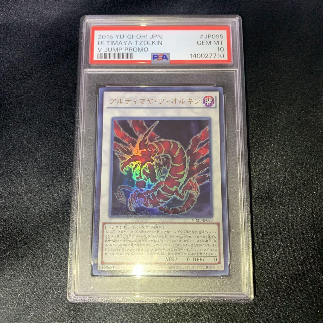 【PSA10】アルティマヤ・ツィオルキン ウルトラレア VJMP-095 遊戯王