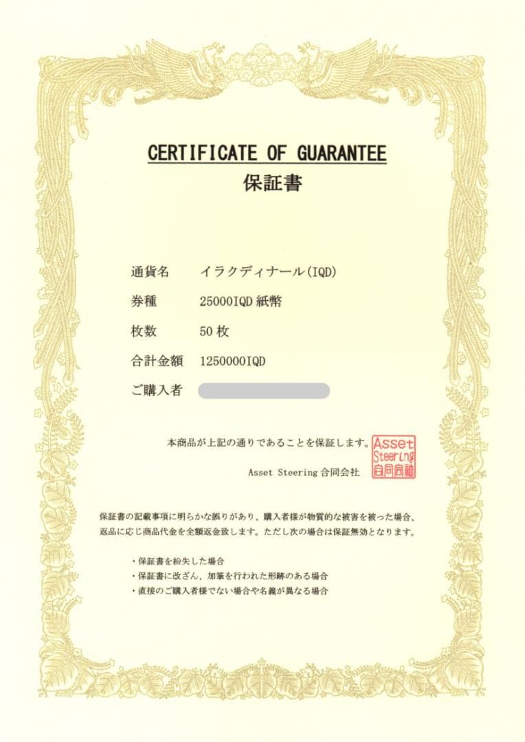イラクディナール 25000 (保証書付き)　☆70枚☆